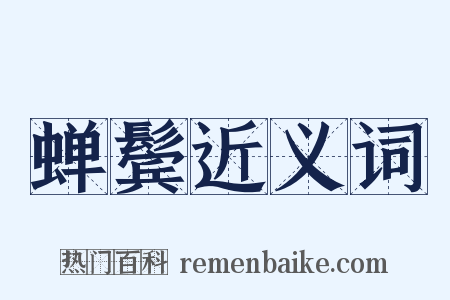 蝉鬓近义词是什么意思的图片